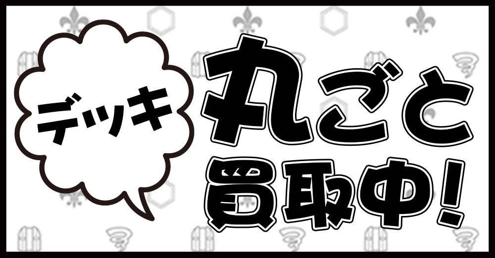 デッキ丸ごと買取