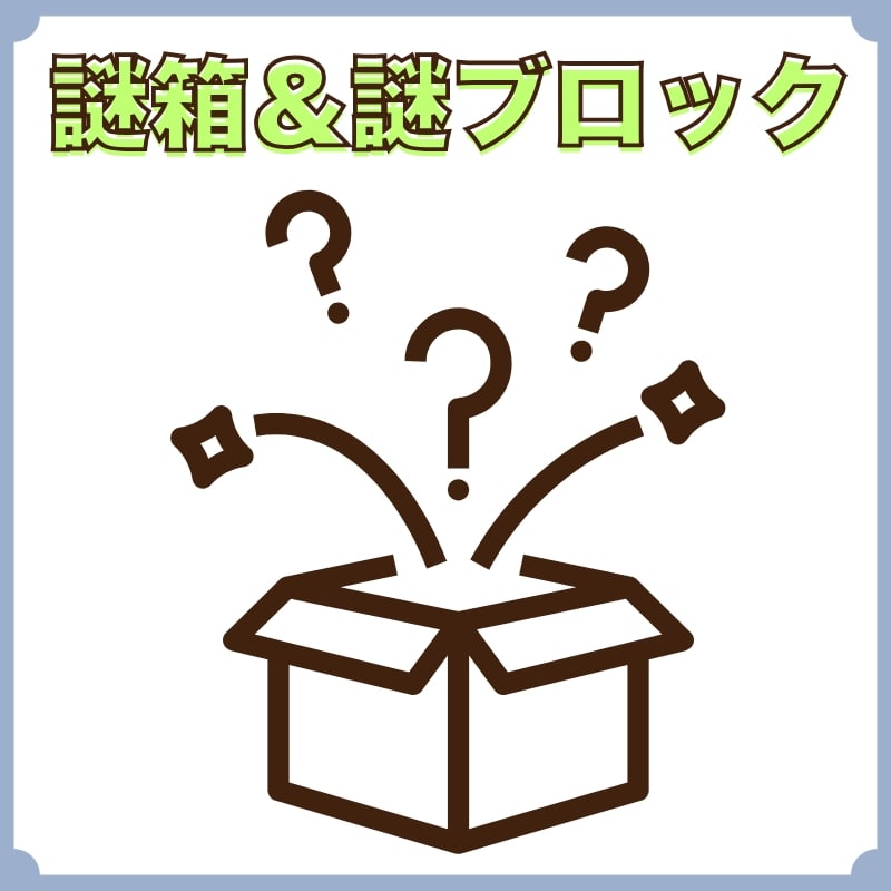 ヴァイス　なぞ箱・なぞブロック