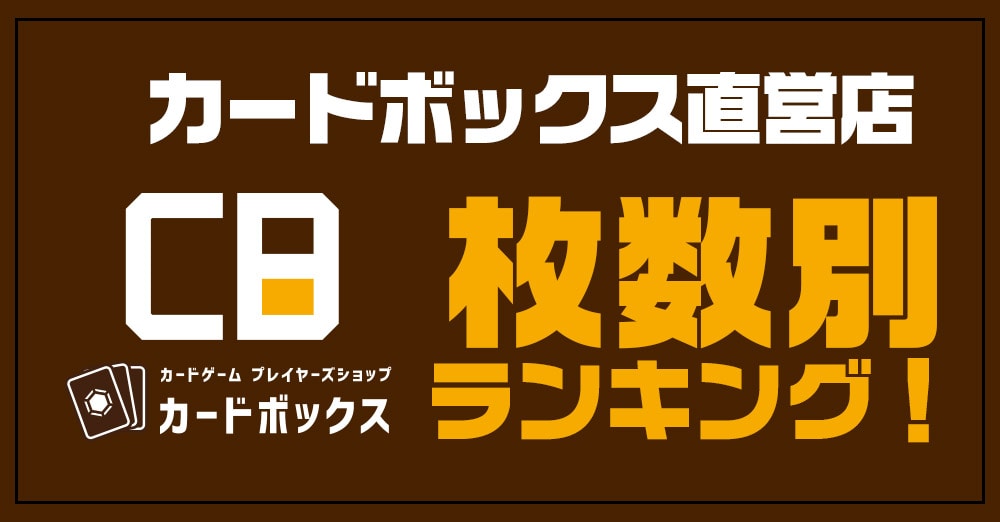 販売枚数ランキング！