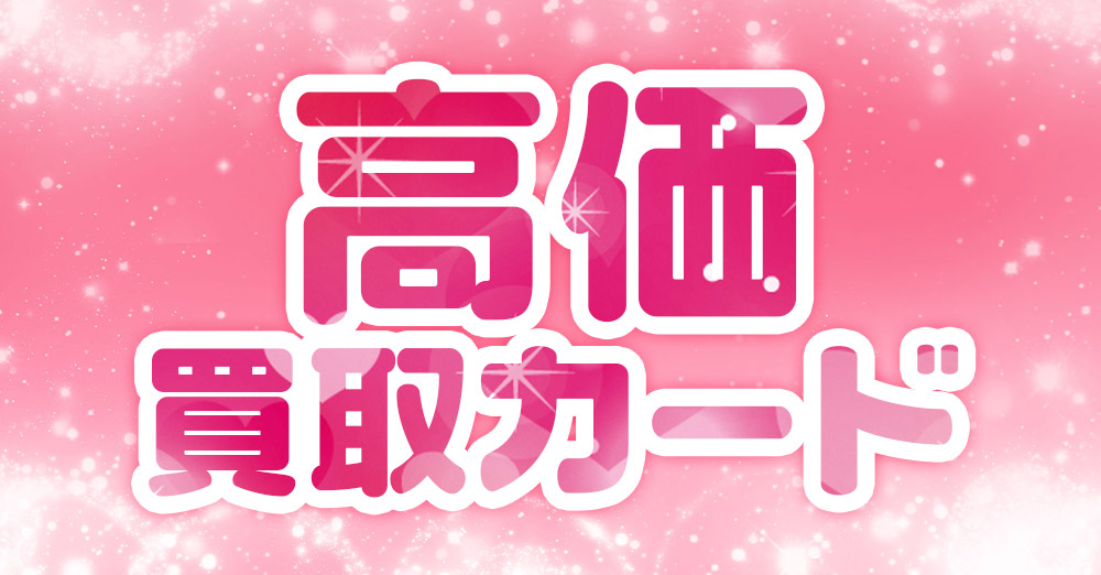 高価買取カード