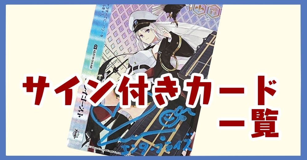 サイン付きカード一覧！