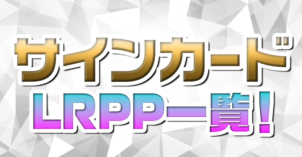 クロスタLRPP一覧