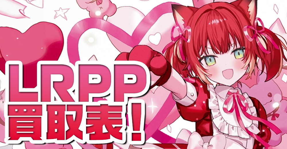 クロスタ サインカード LRPP買取