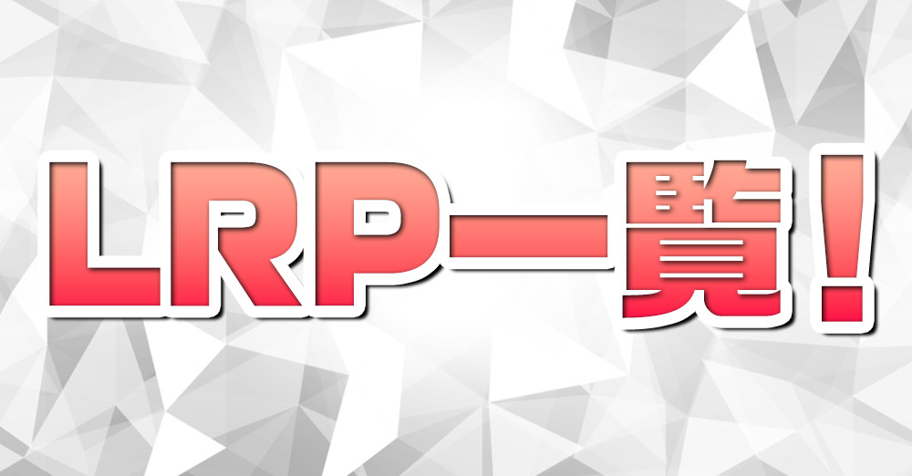 クロスタLRP一覧