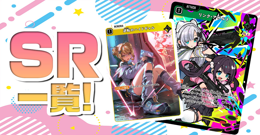 クロスタSR一覧