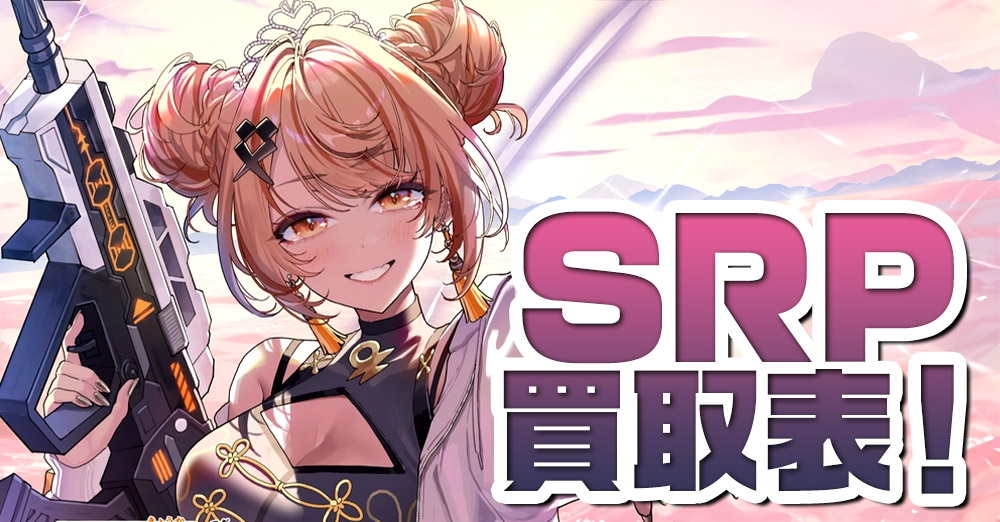 クロスタSRP買取