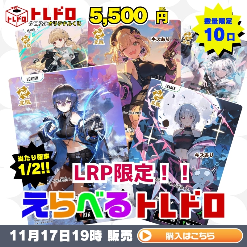 クロスタ】11月17日発売！LRP限定！えらべるトレドロ5,500円くじ