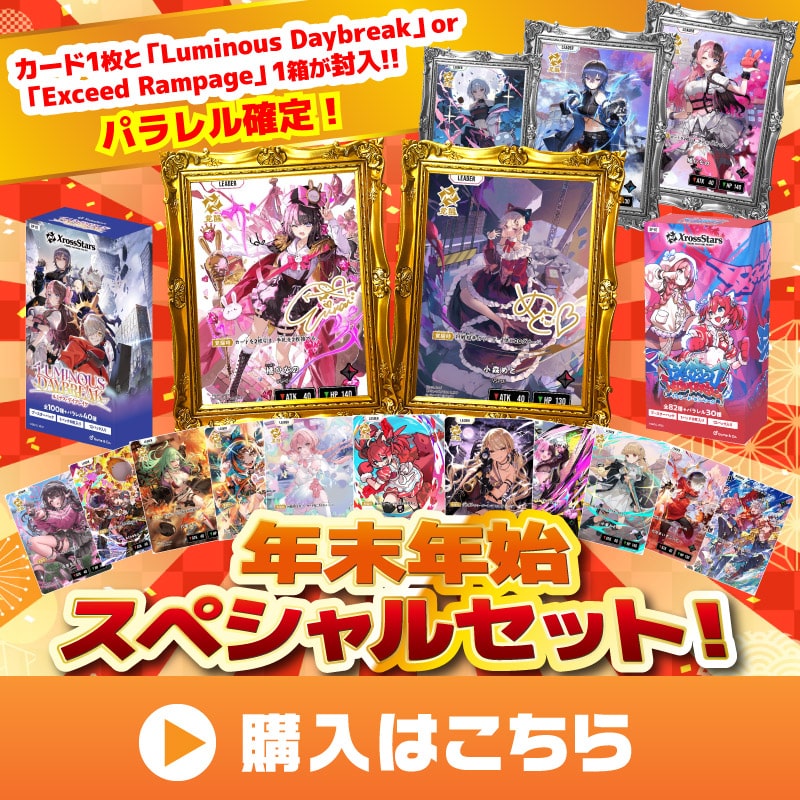クロスタ】12月29日発売！◇◇年末年始◇◇スペシャルセット発売