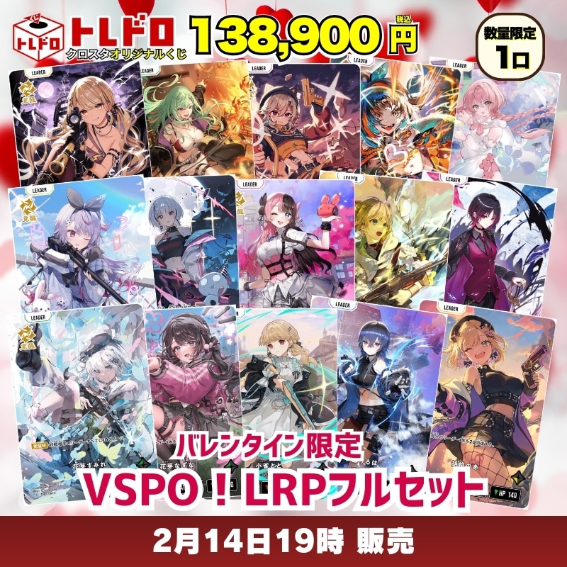 クロスタTCG　バレンタイン限定　トレドロ