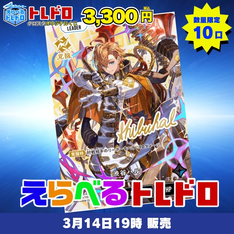 ホワイトデーえらべるトレドロ クロスタ