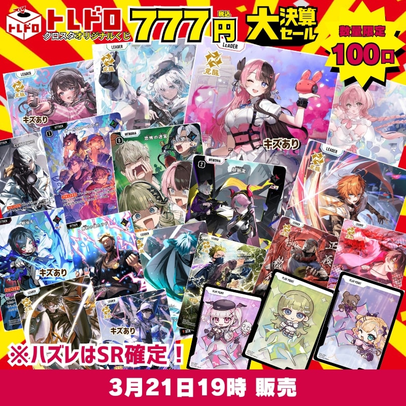 クロスタ特別クジ！