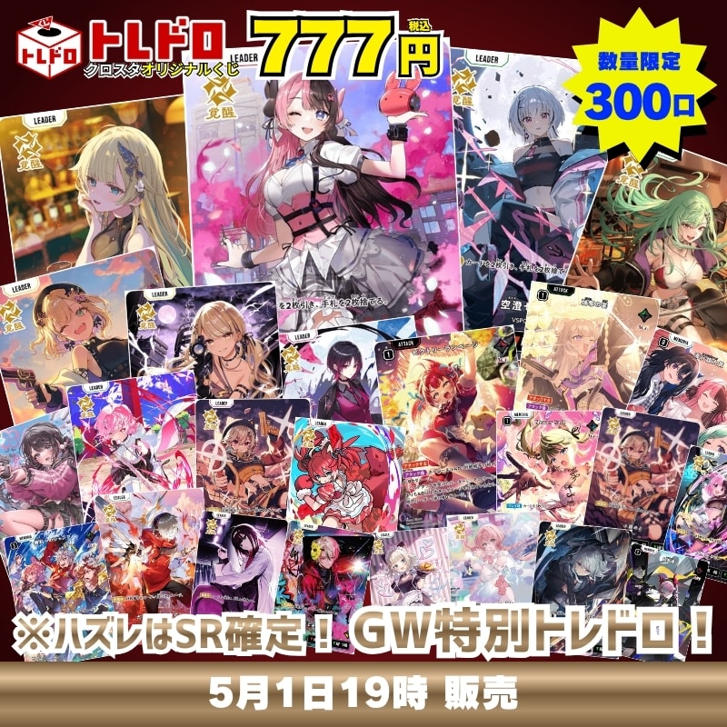 CBトレコロ】Xross Stars専門のトレカ通販サイト