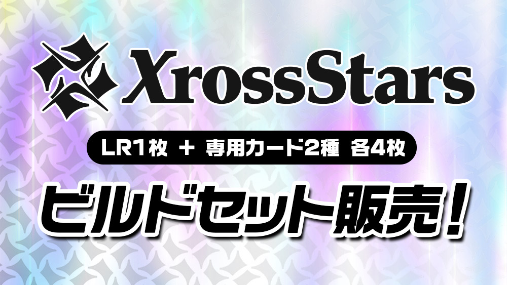 クロスタ デッキビルドセット