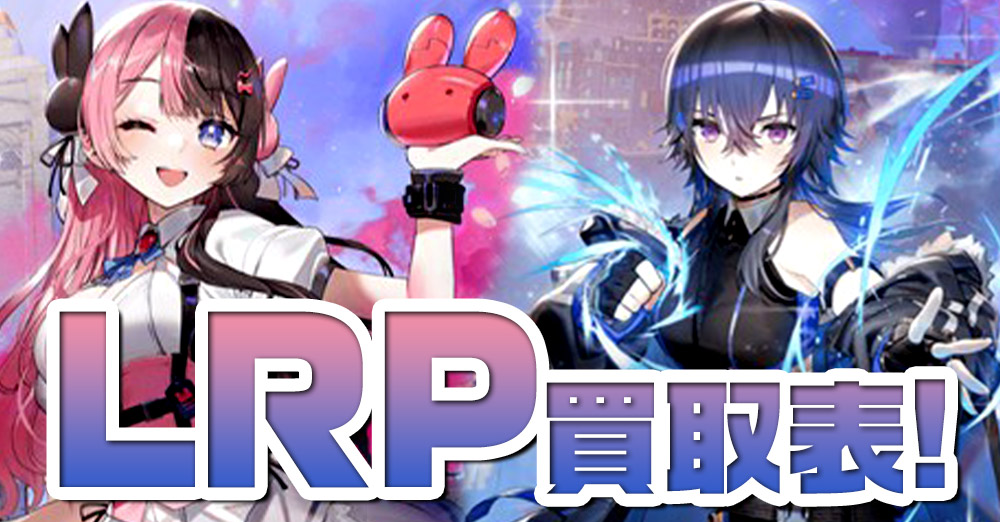 LRP クロススターズ クロスタ Xross Stars 胡桃のあ
