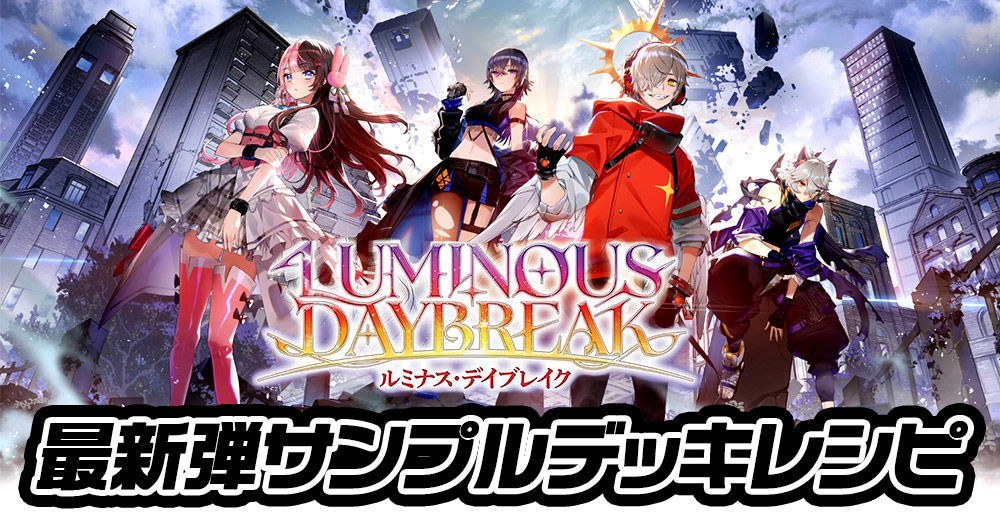 ルミナス　デッキ ブースターパック第1弾『Luminous Daybreak』 | Xross Stars