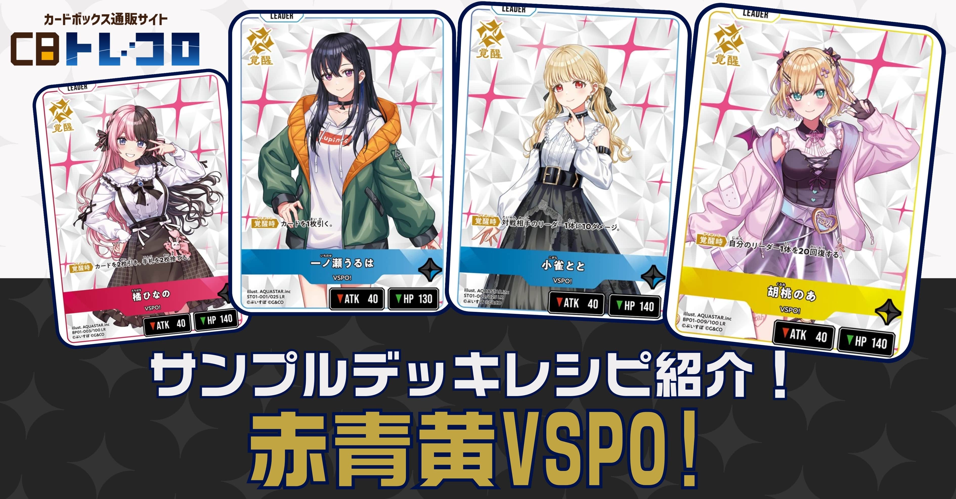 【クロスタTCGデッキレシピ紹介】サンプルデッキレシピ紹介！赤青黄VSPO!