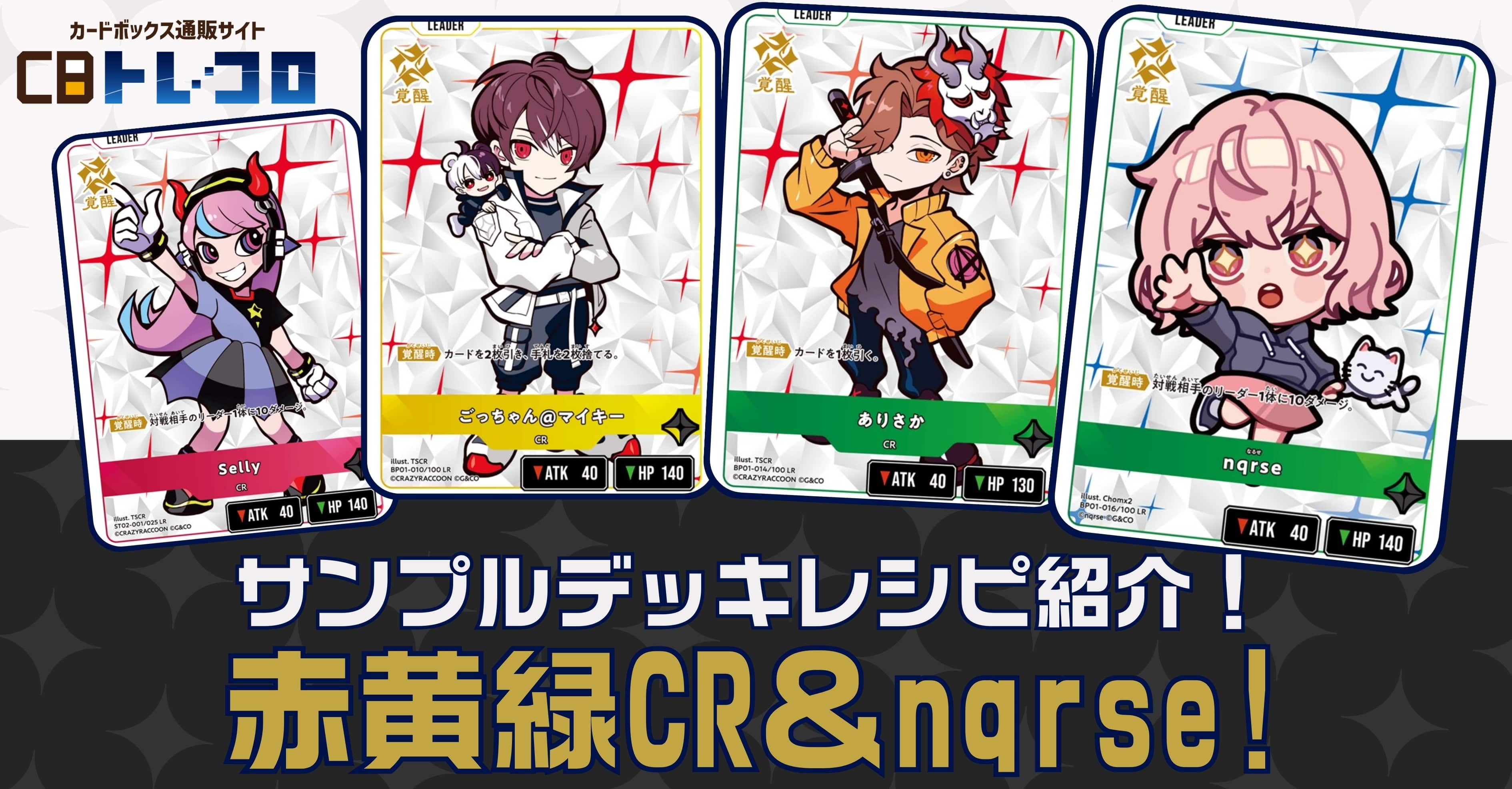 【クロスタTCGデッキレシピ紹介】サンプルデッキレシピ紹介！赤黄緑CR＆nqrse!