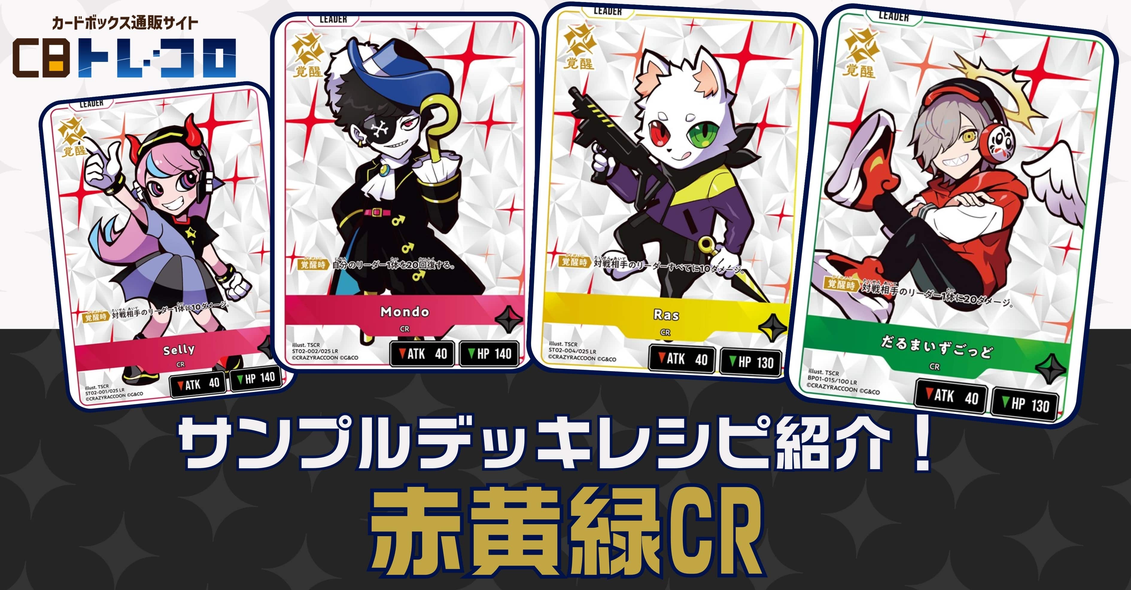 【クロスタTCGデッキレシピ紹介】サンプルデッキレシピ紹介！赤黄緑CR!