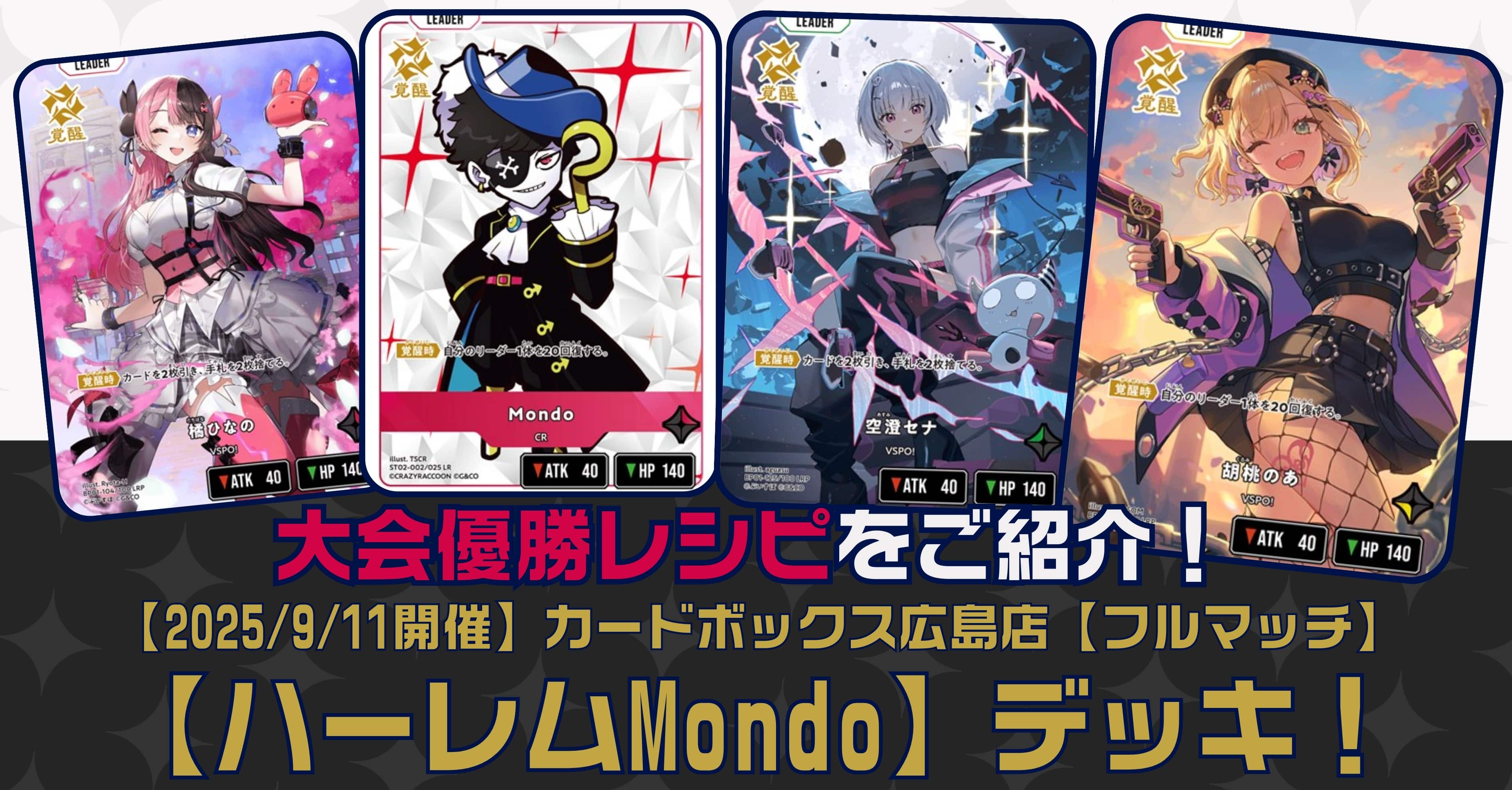【クロスタTCGデッキレシピ紹介】大会優勝レシピをご紹介！「ハーレムMondo」デッキ【2025/9/11開催】