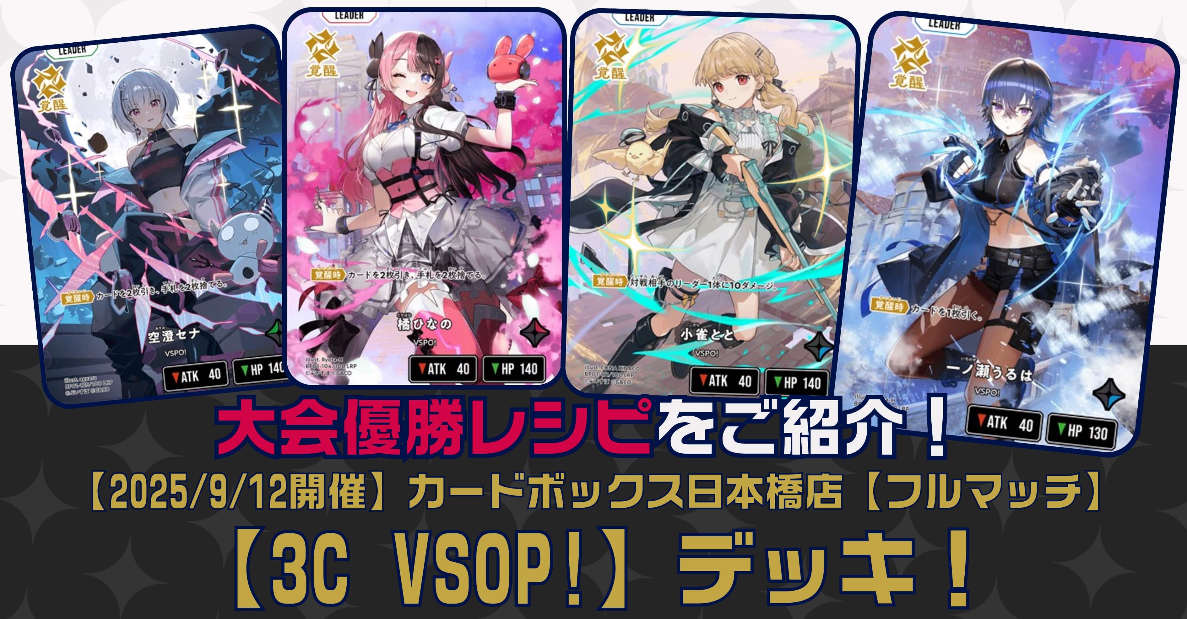 【クロスタTCGデッキレシピ紹介】大会優勝レシピをご紹介！「3C VSPO!」デッキ【2025/9/12開催】