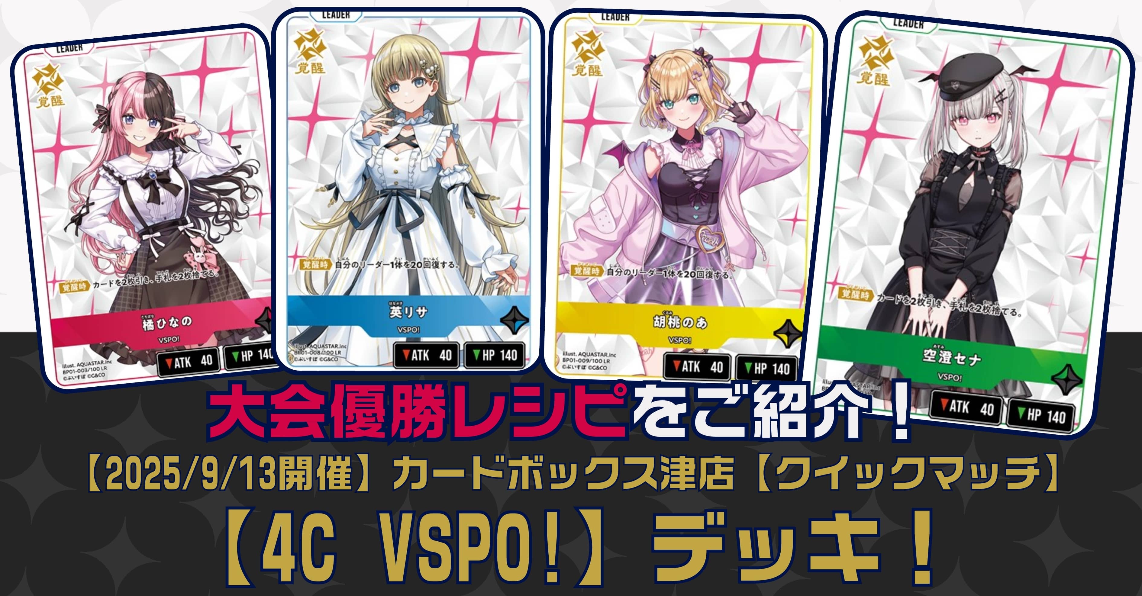 【クロスタTCGデッキレシピ紹介】大会優勝レシピをご紹介！「4C VSPO!」デッキ【2025/9/13開催】