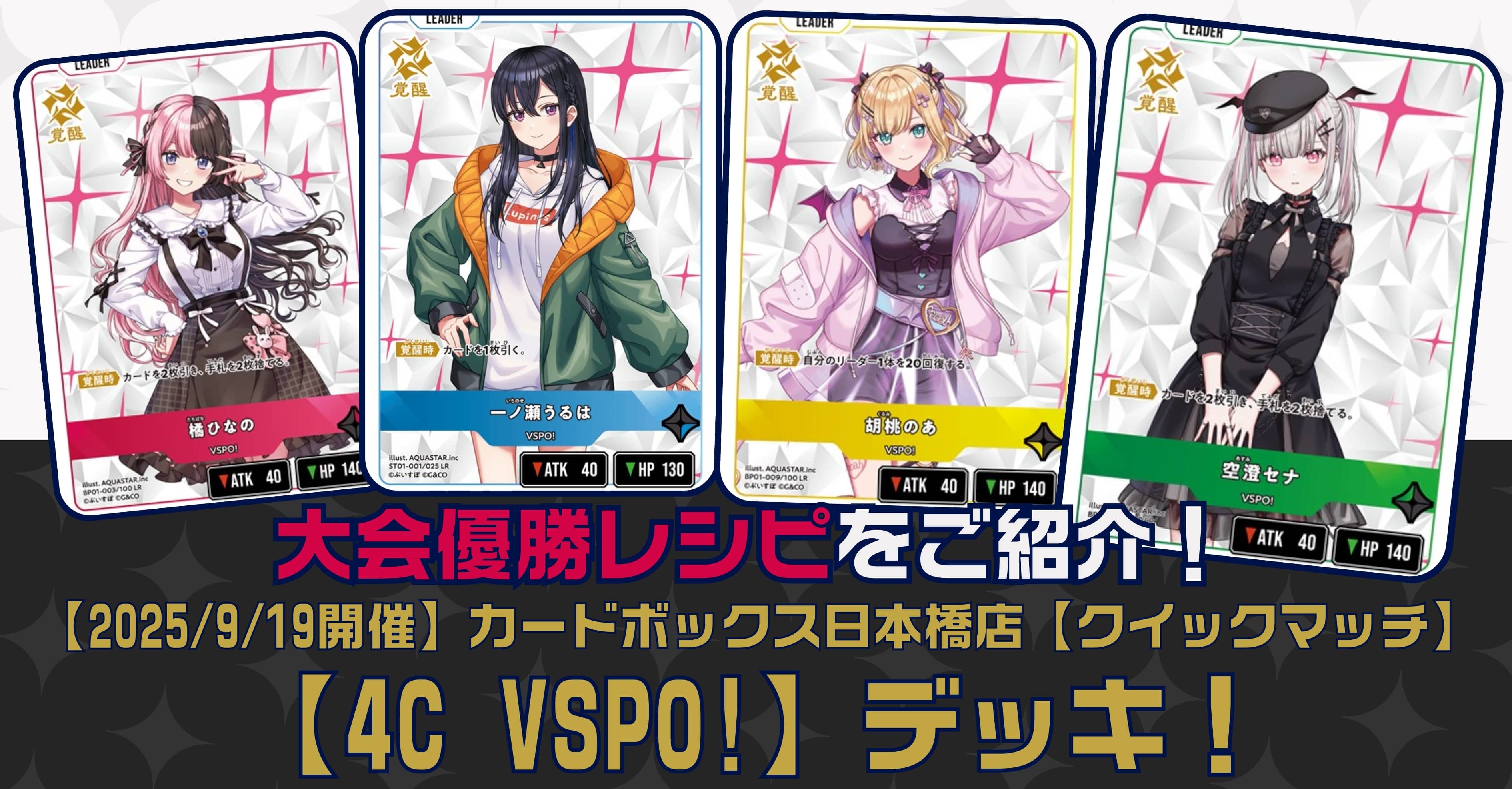 【クロスタTCGデッキレシピ紹介】大会優勝レシピをご紹介！「4C VSPO!」デッキ【2025/9/19開催】