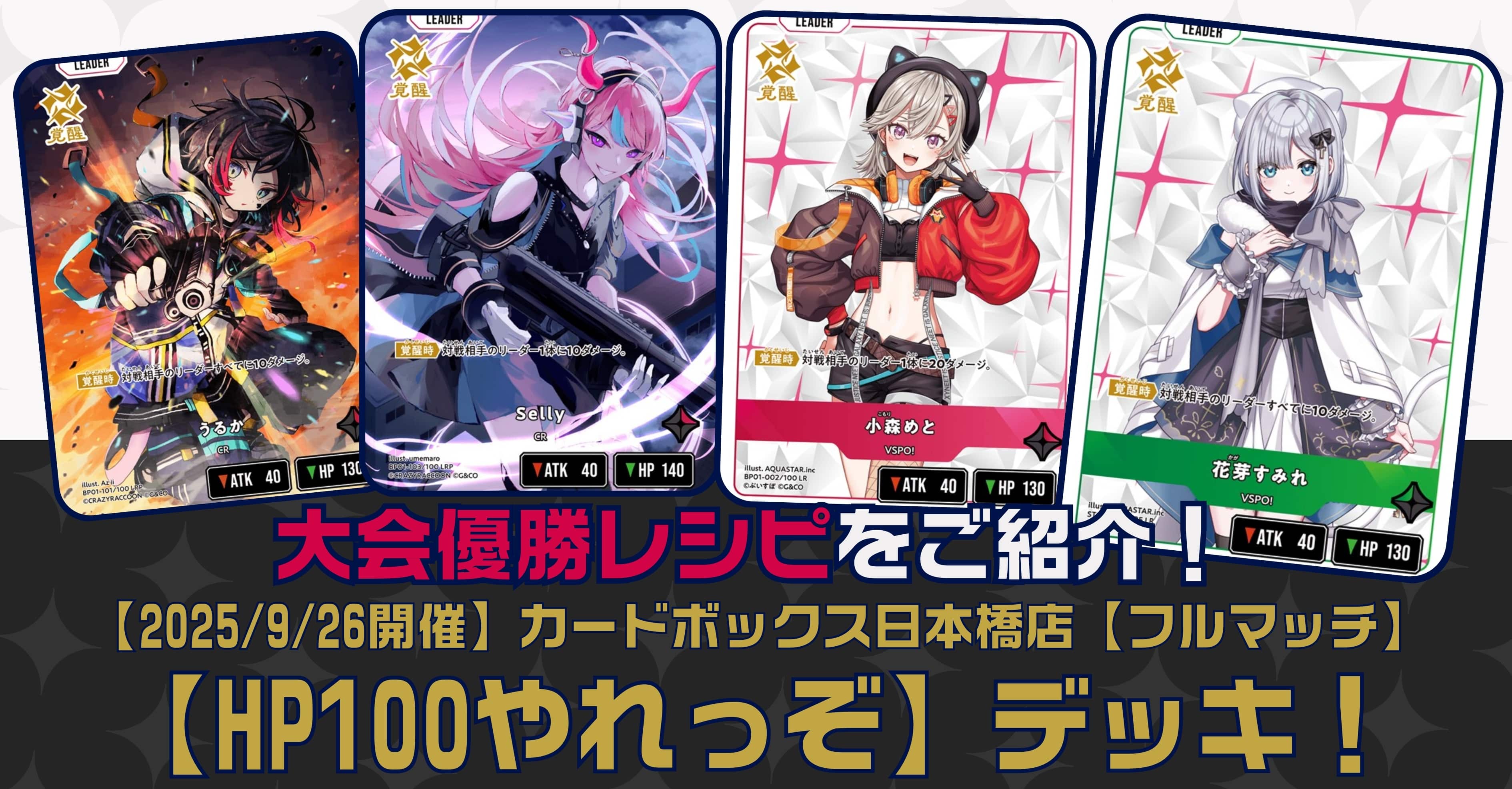 【クロスタTCGデッキレシピ紹介】大会優勝レシピをご紹介！「HP100やれっぞ」デッキ【2025/9/26開催】