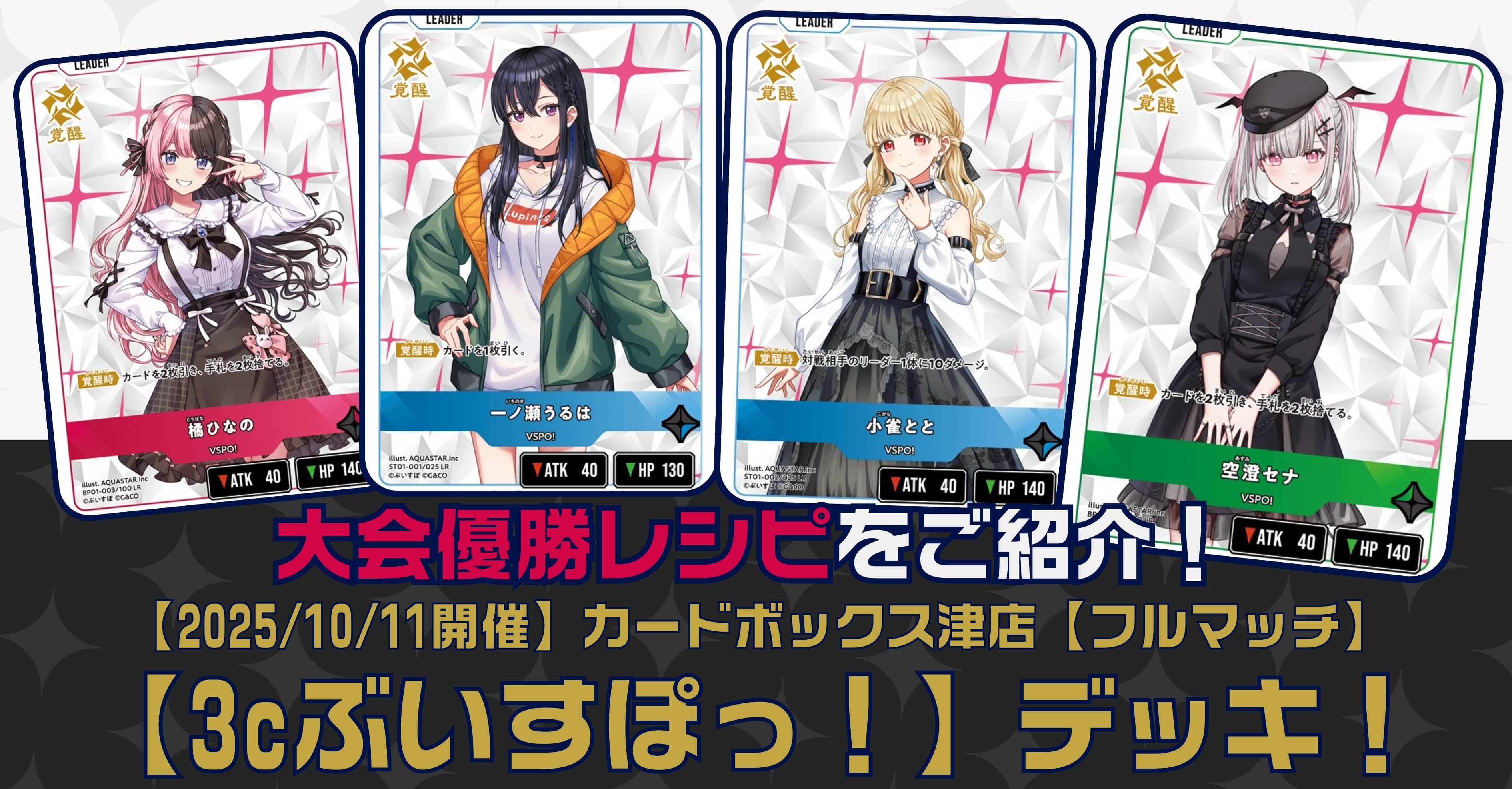 xross stars クロスタ 構築済みデッキ 3Cぶいすぽ 赤青緑 優勝参考