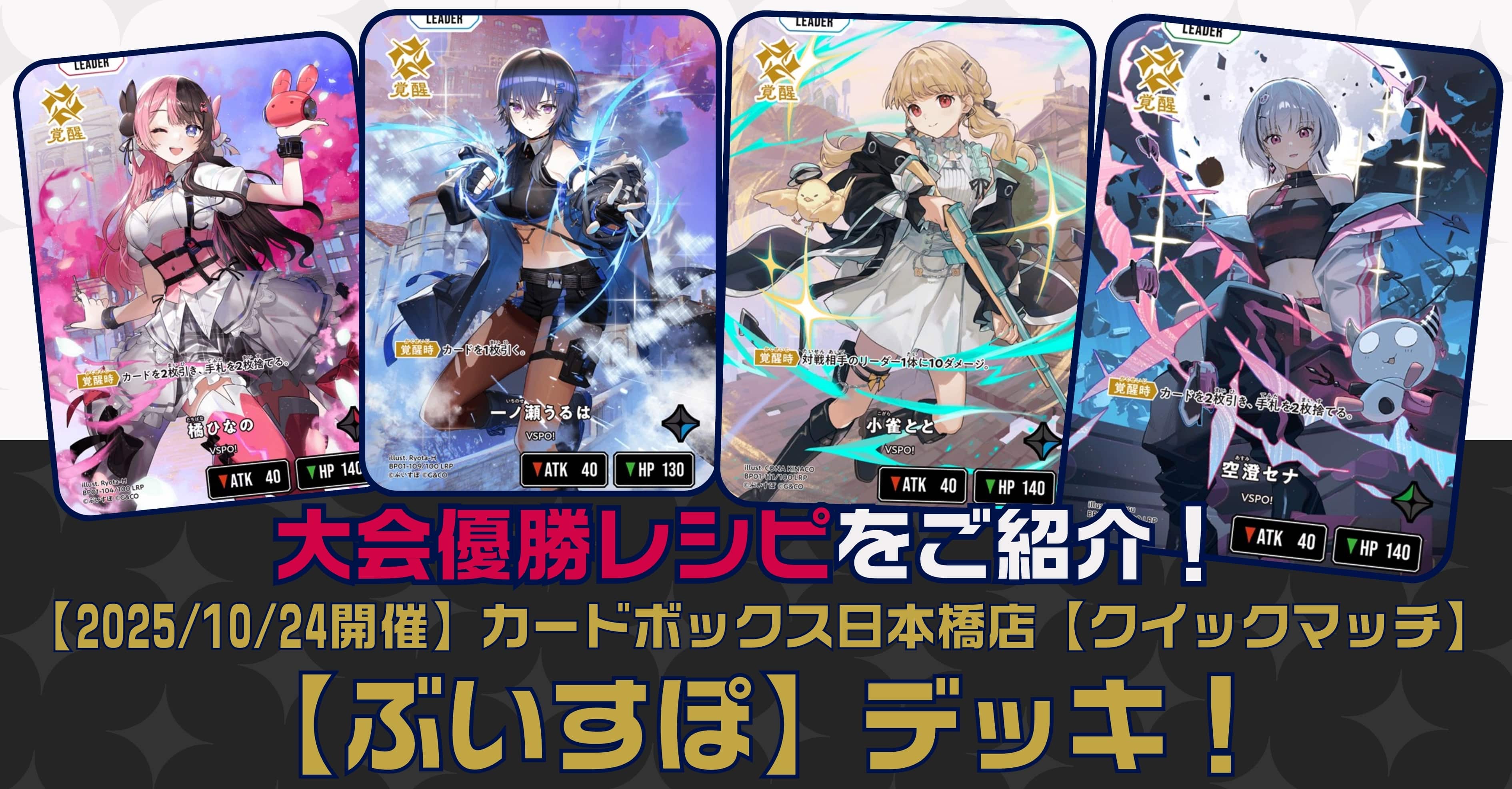 【クロスタTCGデッキレシピ紹介】大会優勝レシピをご紹介！「ぶいすぽ」デッキ【2025/10/24開催】