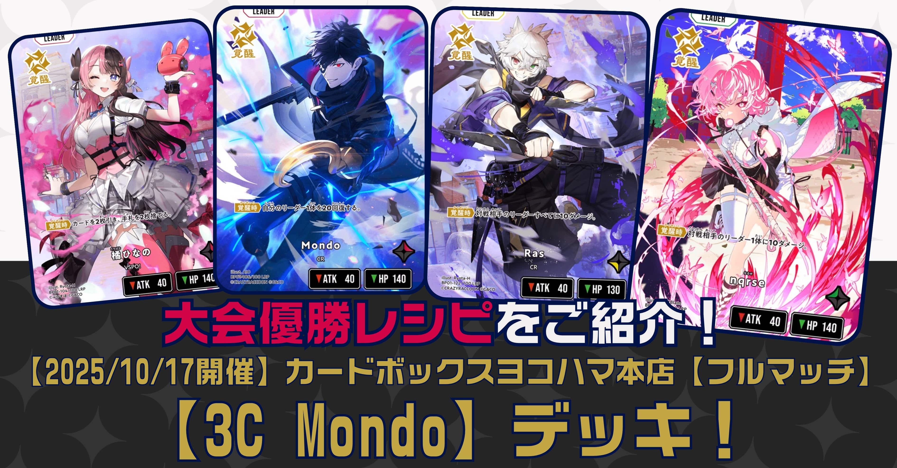 【クロスタTCGデッキレシピ紹介】大会優勝レシピをご紹介！「3C Mondo」デッキ【2025/10/17開催】