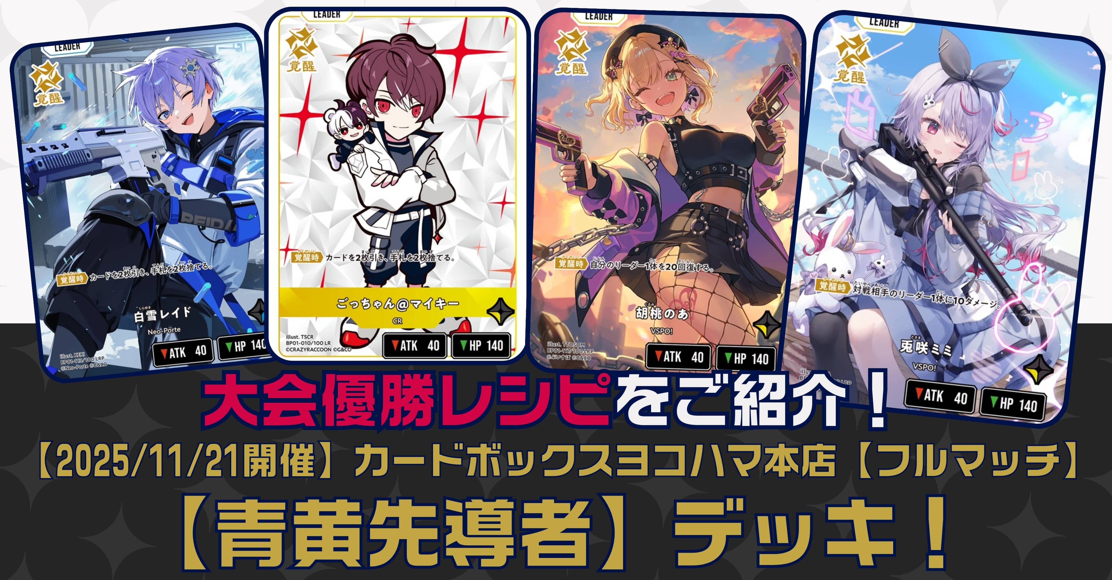 【クロスタTCGデッキレシピ紹介】大会優勝レシピをご紹介！「青黄先導者」デッキ【2025/11/21開催】