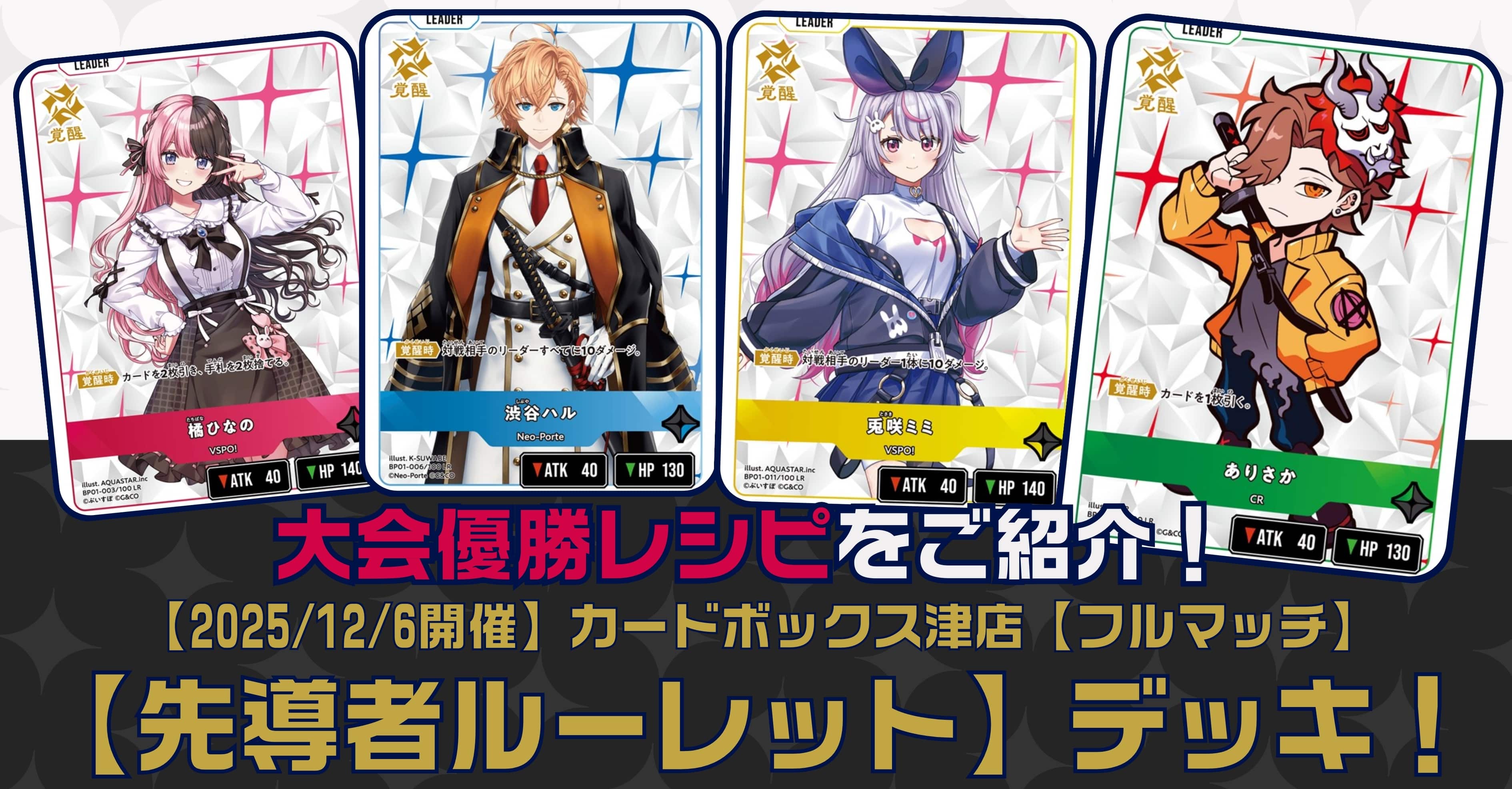 【クロスタTCGデッキレシピ紹介】大会優勝レシピをご紹介！「先導者ルーレット」デッキ【2025/12/6開催】