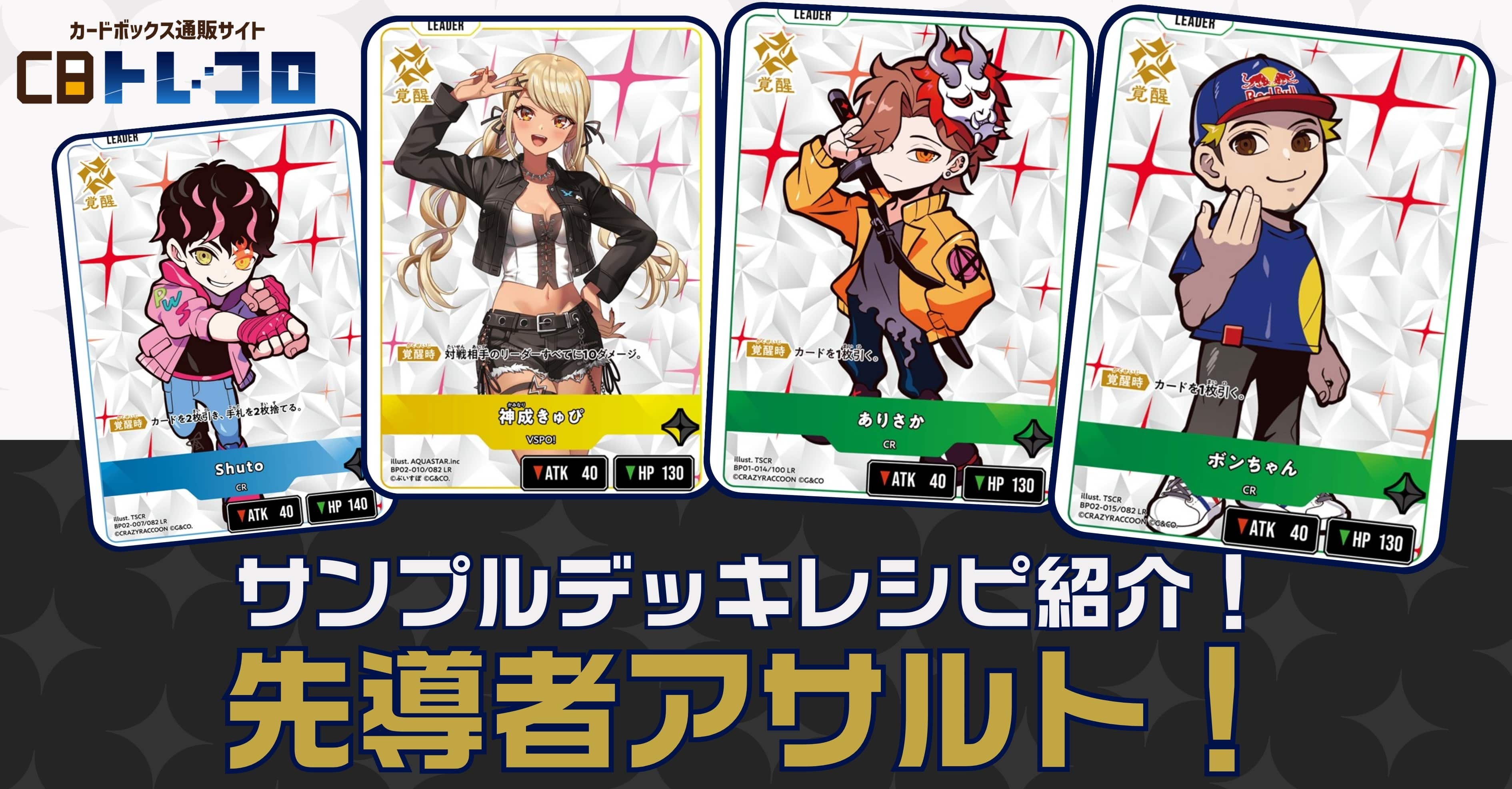 【クロスタTCGデッキレシピ紹介】サンプルデッキレシピ紹介！「先導者アサルト」デッキ