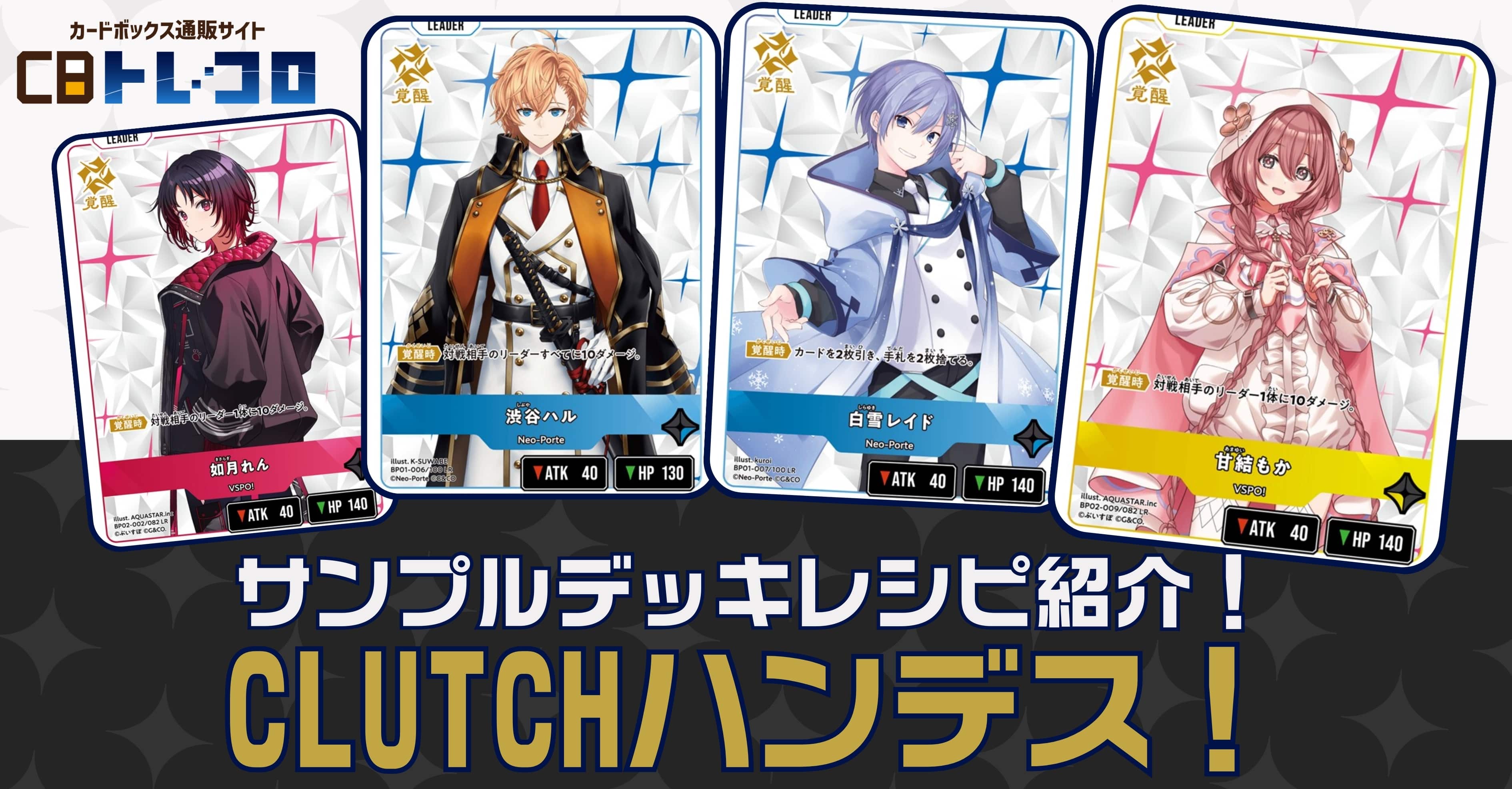 【クロスタTCGデッキレシピ紹介】サンプルデッキレシピ紹介！「CLUTCHハンデス」デッキ