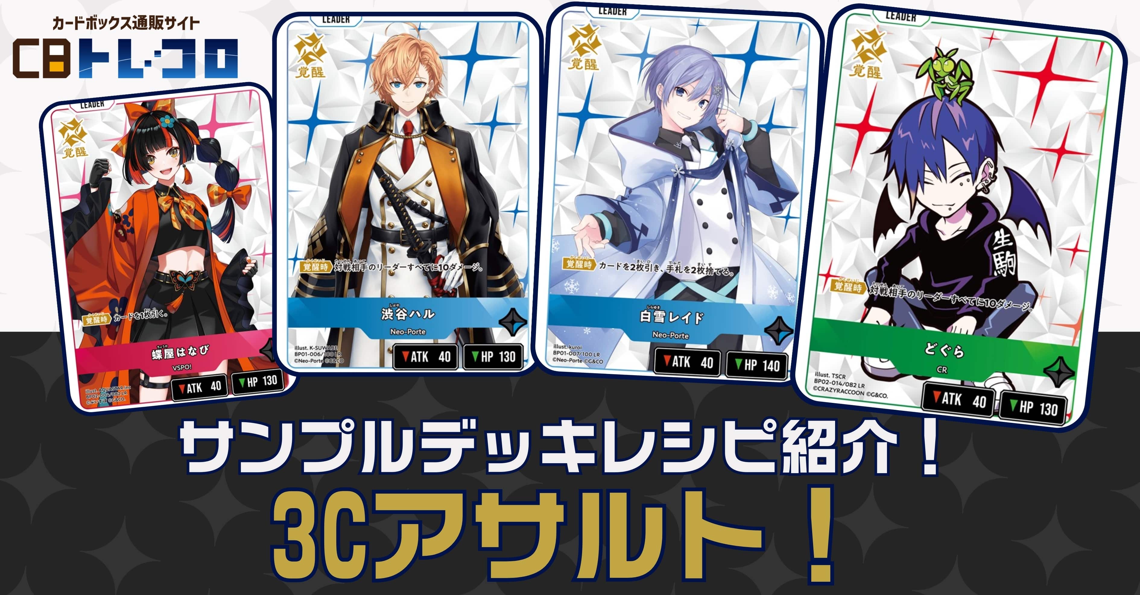 【クロスタTCGデッキレシピ紹介】サンプルデッキレシピ紹介！「3Cアサルト」デッキ