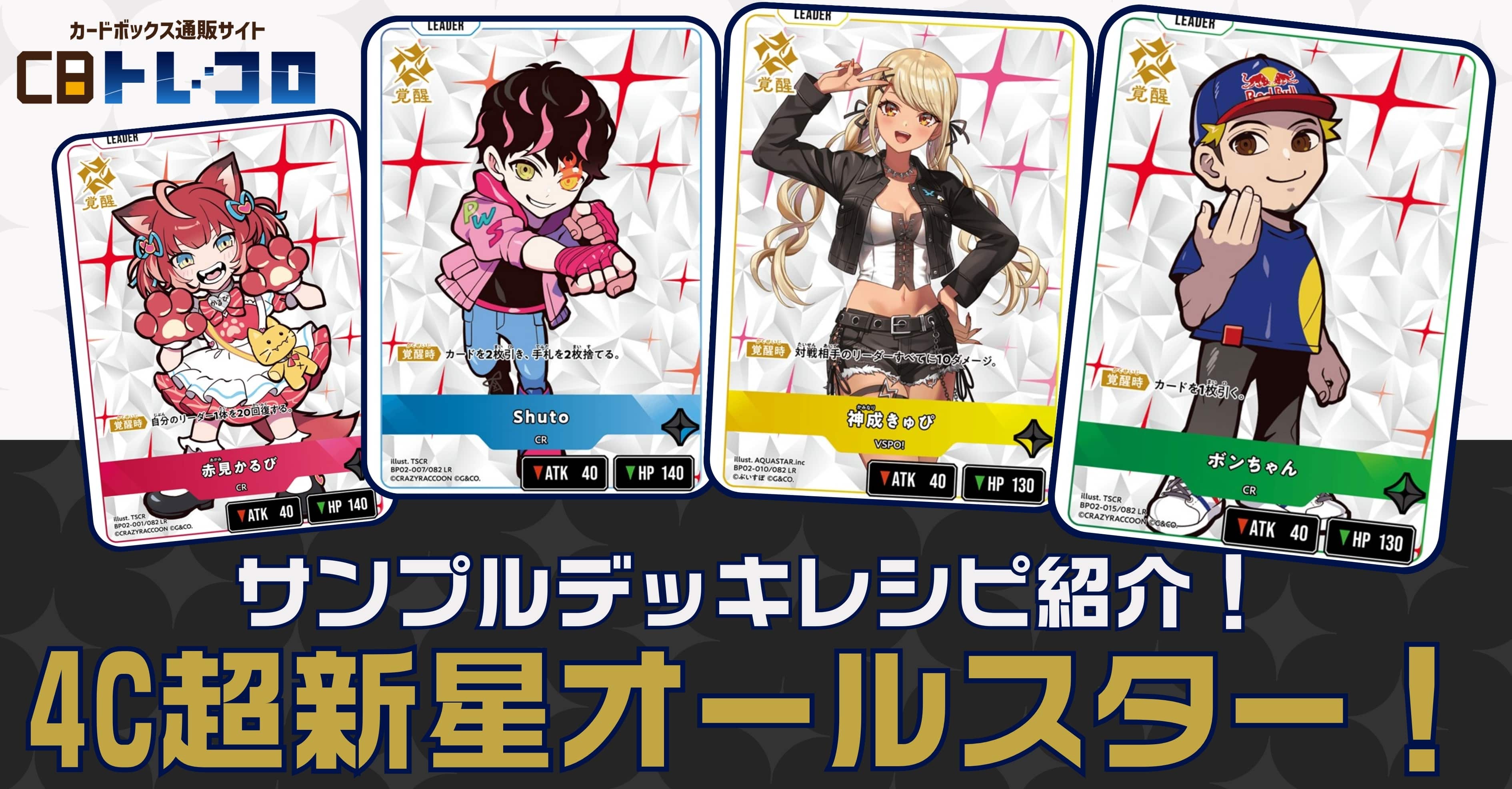 【クロスタTCGデッキレシピ紹介】サンプルデッキレシピ紹介！「4C超新星オールスター」デッキ