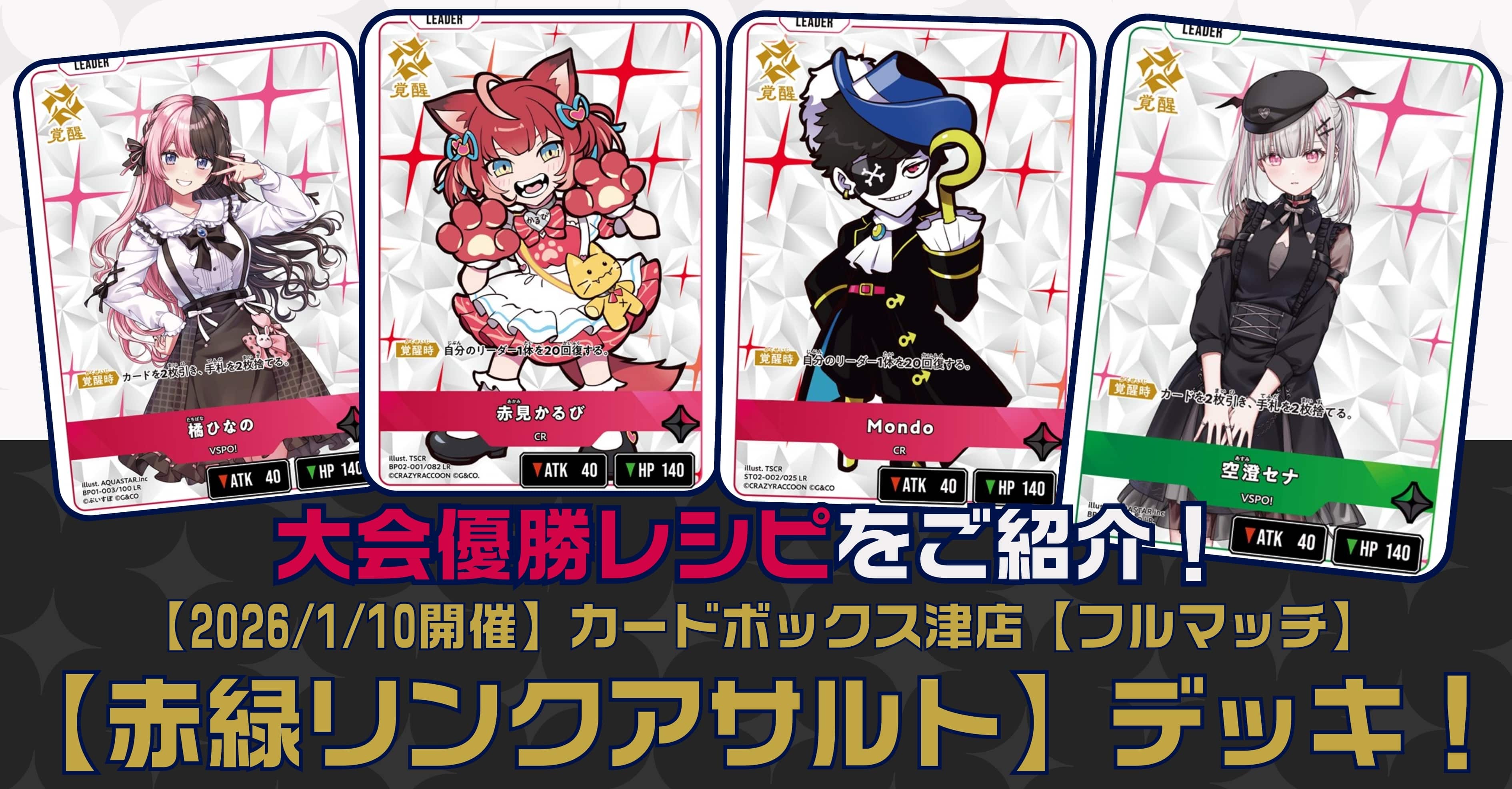 【クロスタTCGデッキレシピ紹介】大会優勝レシピをご紹介！「赤緑リンクアサルト」デッキ【2026/01/10開催】