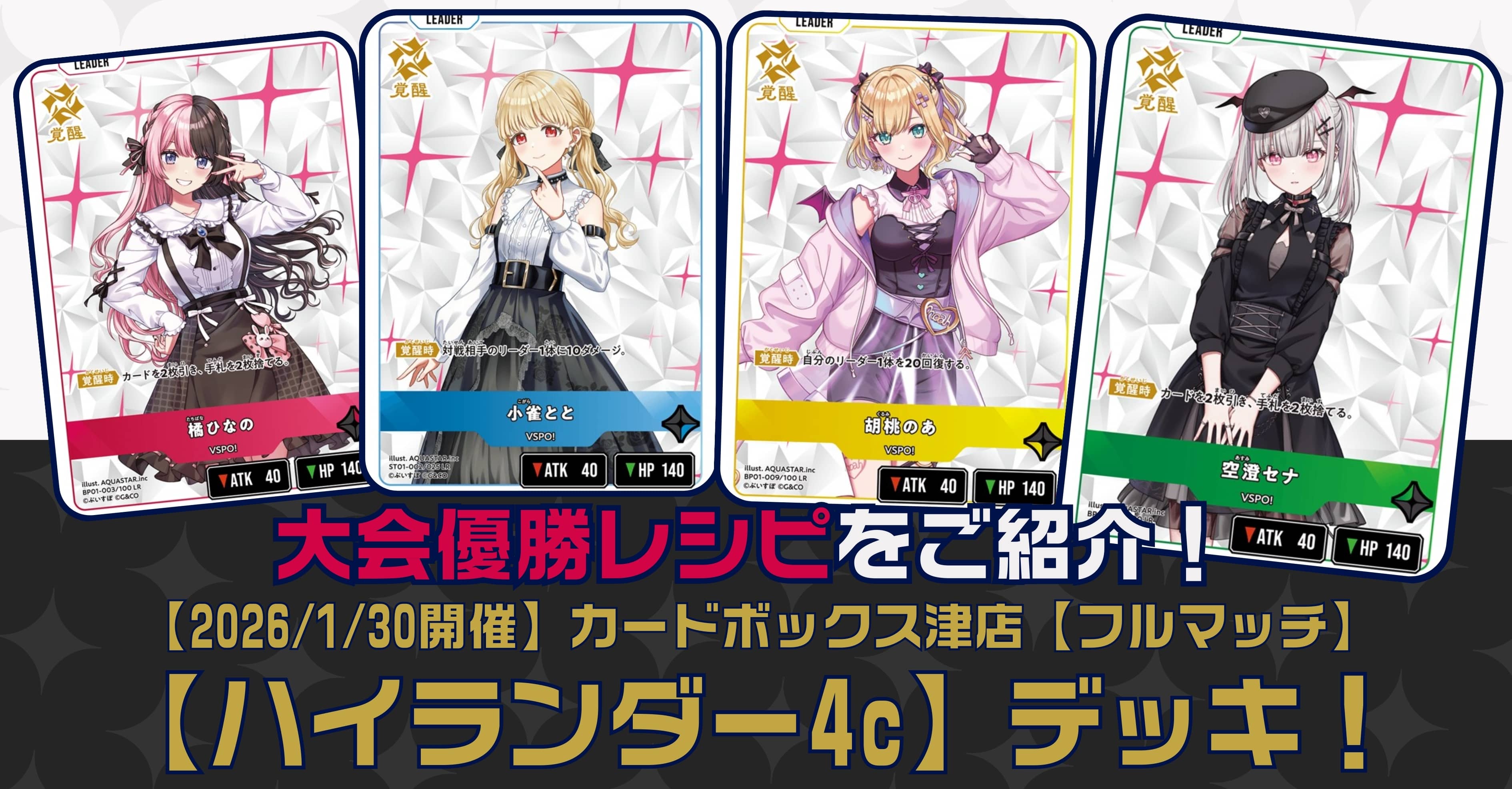 【クロスタTCGデッキレシピ紹介】大会優勝レシピをご紹介！「ハイランダー4c」デッキ【2026/01/30開催】