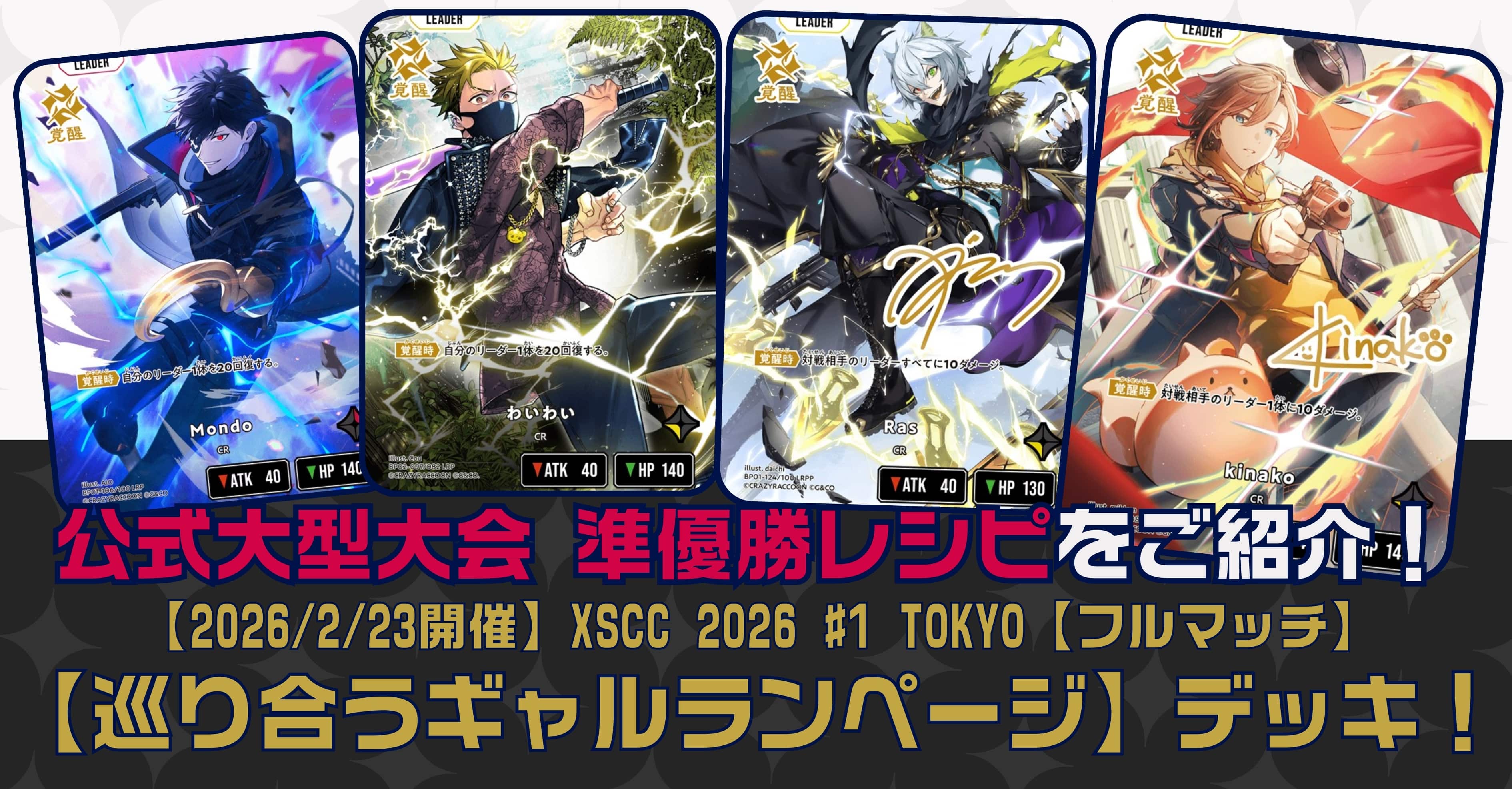 クロスタTCGデッキレシピ紹介】公式大型大会 準優勝レシピをご紹介