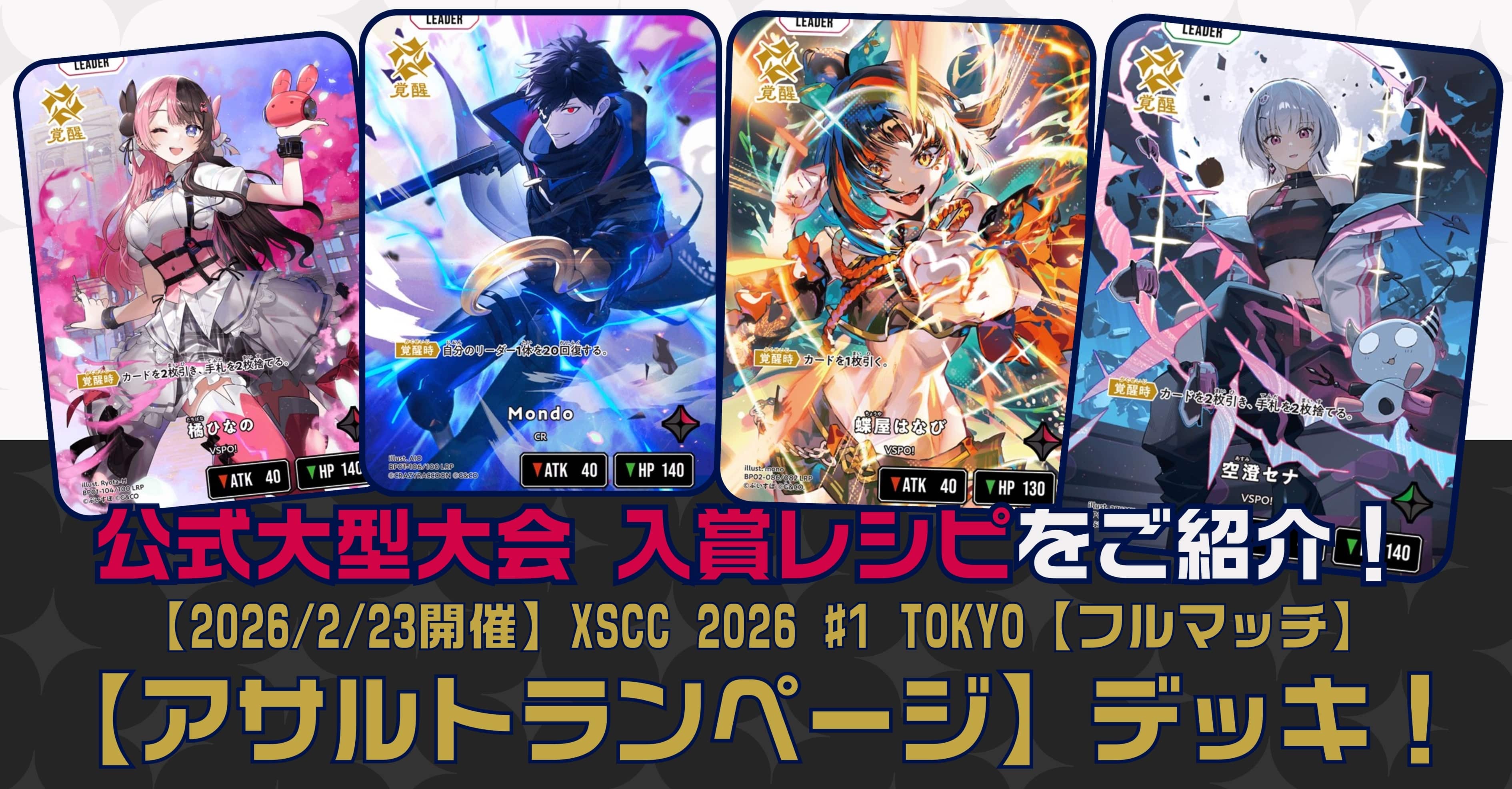 【クロスタTCGデッキレシピ紹介】公式大型大会 入賞レシピをご紹介！「アサルトランページ」デッキ【2026/02/23開催】