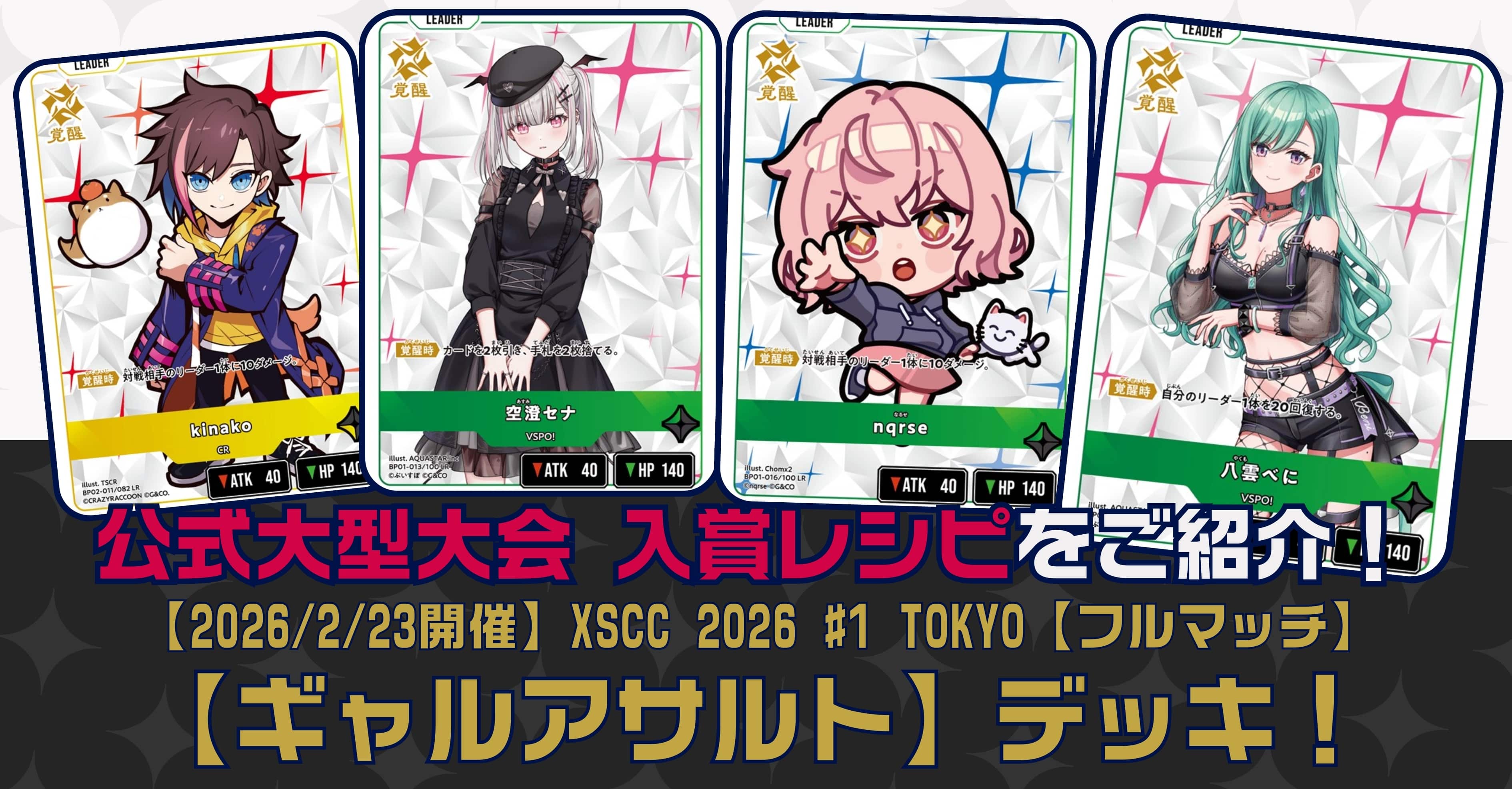 【クロスタTCGデッキレシピ紹介】公式大型大会 入賞レシピをご紹介！「ギャルアサルト」デッキ【2026/02/23開催】