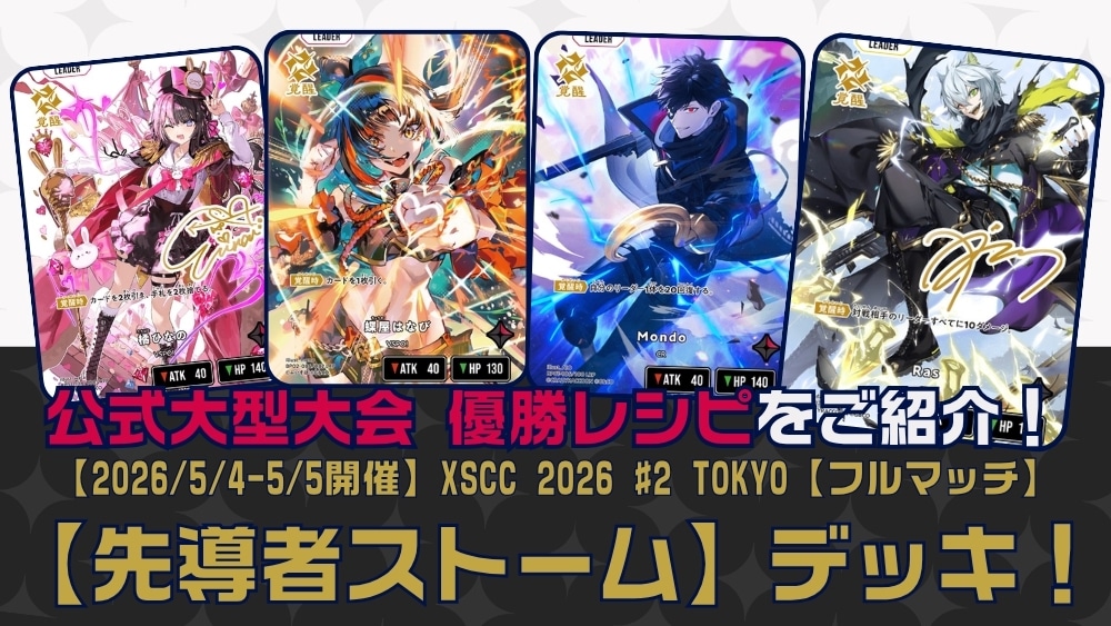 クロススターズ　先導者ストーム　xross stars　クロスタ　構築デッキ スターターデッキ『初の栄冠』／『魔王降臨』 | Xross Stars | クロス