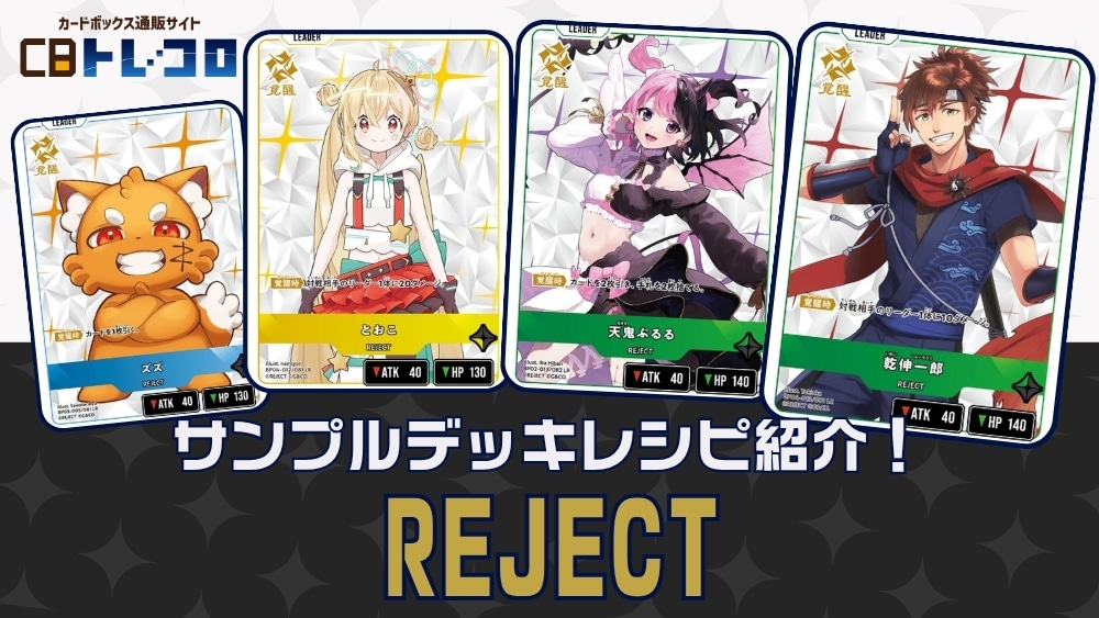【クロスタTCGデッキレシピ紹介】サンプルデッキレシピ紹介！「REJECT」デッキ