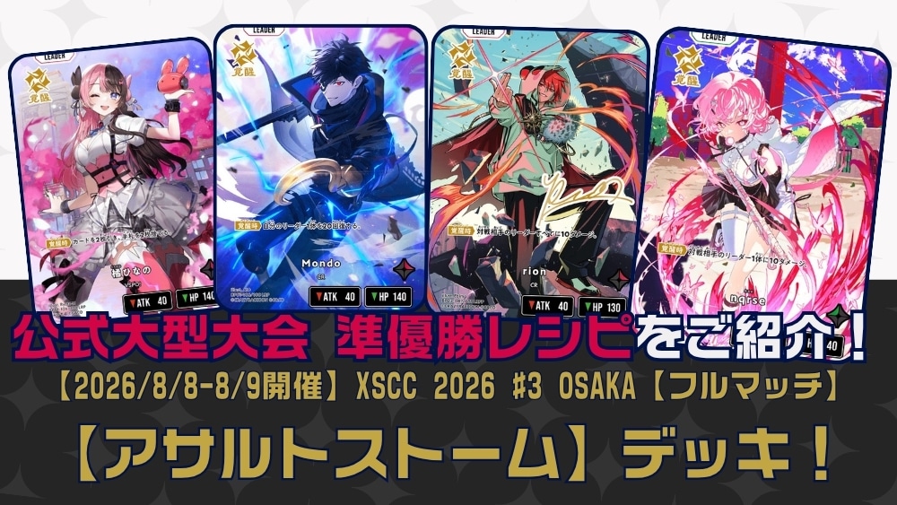 【クロスタTCGデッキレシピ紹介】公式大型大会 準優勝レシピをご紹介！「アサルトストーム」デッキ【2026/08/08-08/09開催】