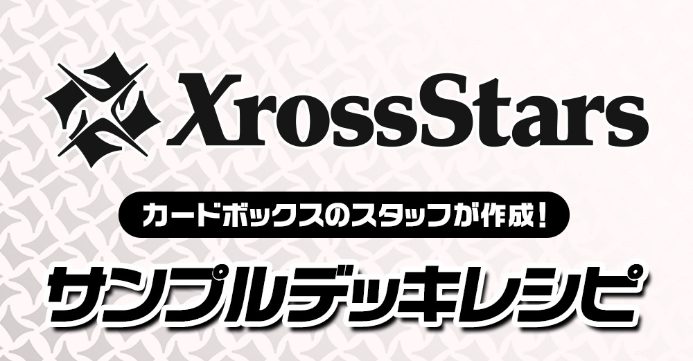 xrossstars バラ売り可 1枚70円 3/3 2025年10月上旬再入荷 予約商品】【BOX】Xross Stars ブースター