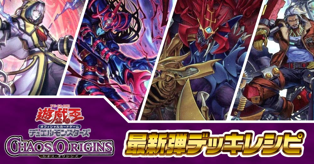 遊戯王最新弾デッキレシピ