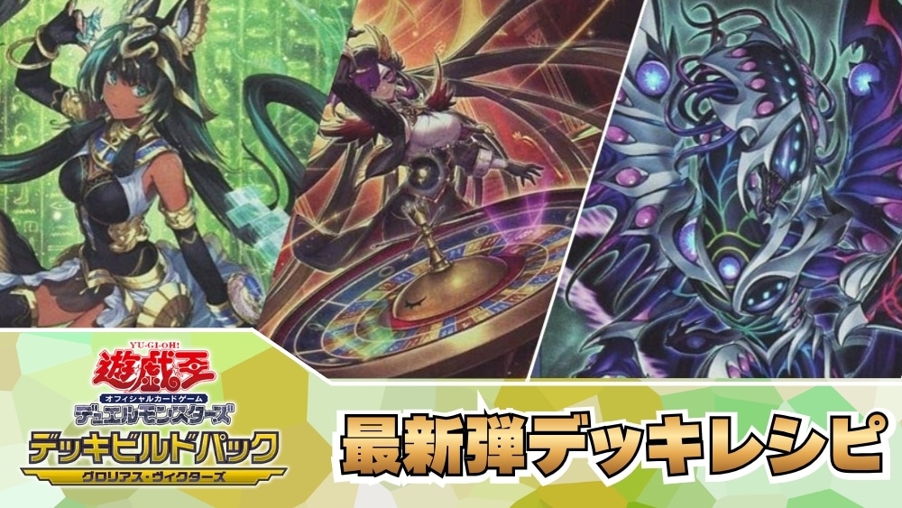 遊戯王デッキレシピ