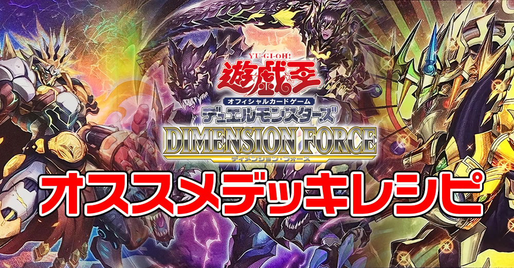 DIMENSION FORCEデッキ