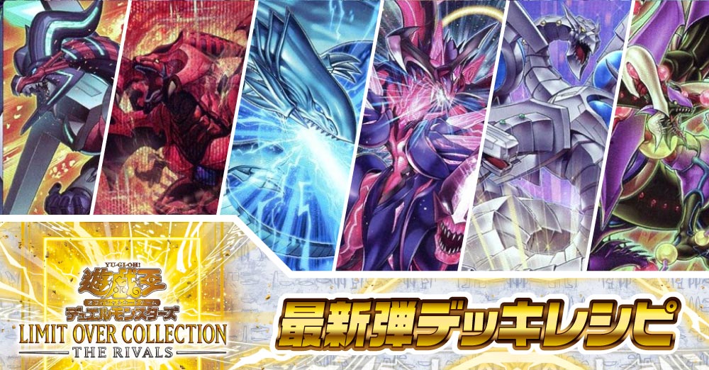 遊戯王最新弾デッキレシピ