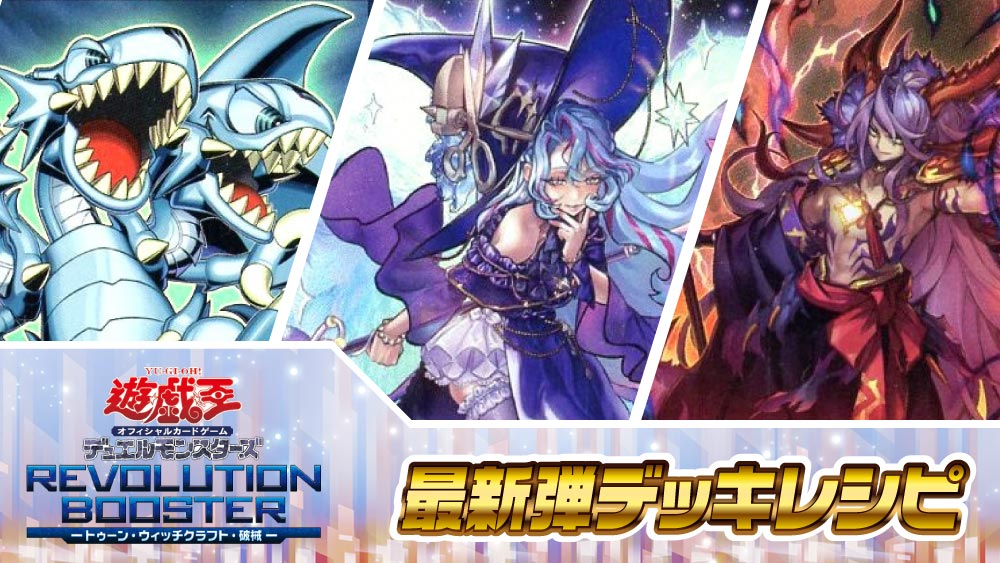 遊戯王デッキレシピ